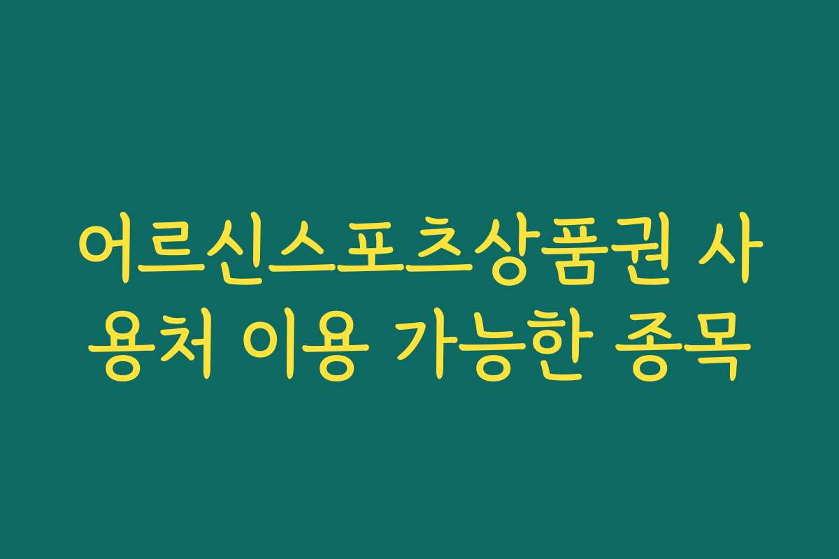 어르신스포츠상품권 사용처 이용 가능한 종목