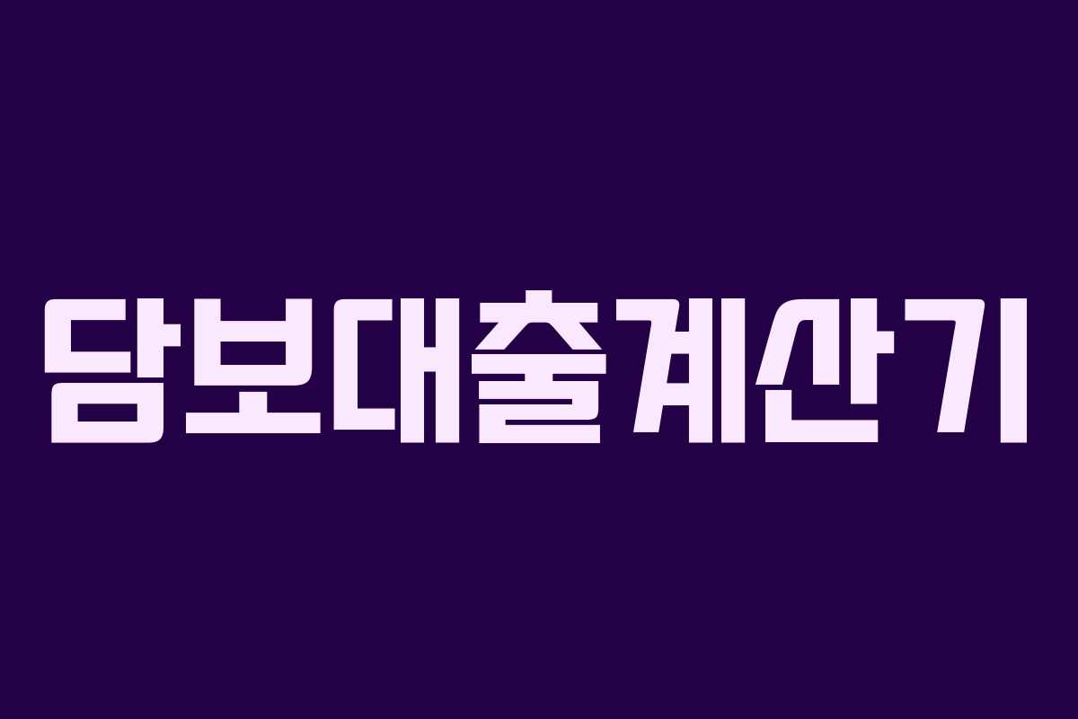 담보대출계산기 담보대출계산기