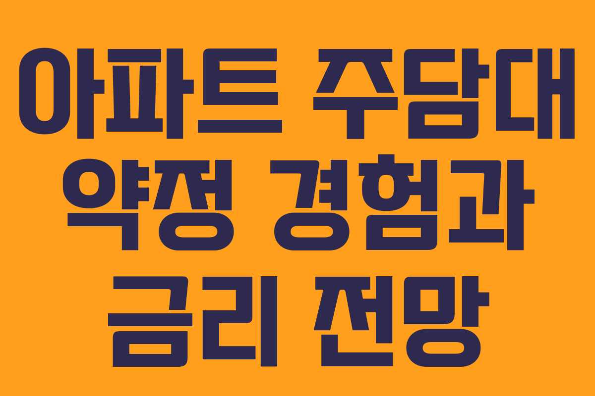 아파트 주담대 약정 경험과 금리 전망 아파트 주담대 약정 경험과 금리 전망