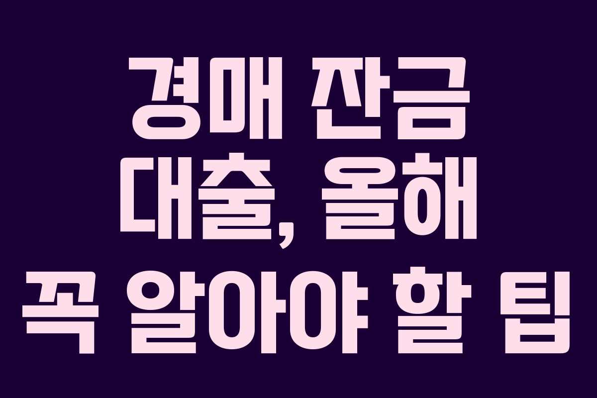 경매 잔금 대출, 올해 꼭 알아야 할 팁 경매 잔금 대출, 올해 꼭 알아야 할 팁