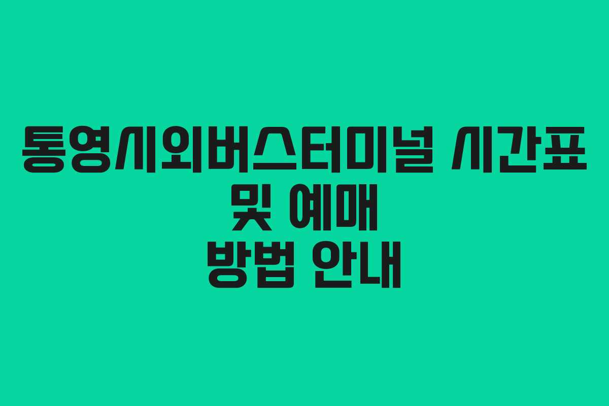 통영시외버스터미널 시간표 및 예매 방법 안내 통영시외버스터미널 시간표 및 예매 방법 안내
