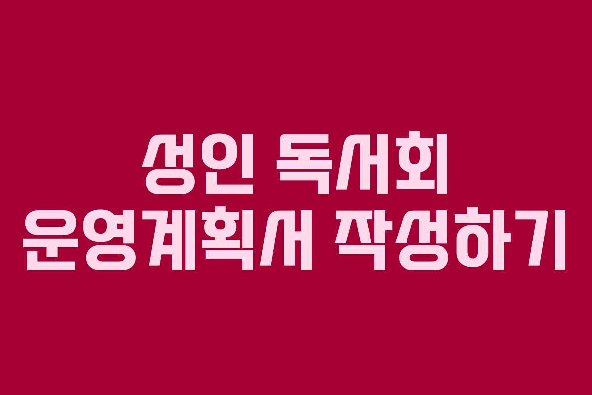 성인 독서회 운영계획서 작성하기 성인 독서회 운영계획서 작성하기
