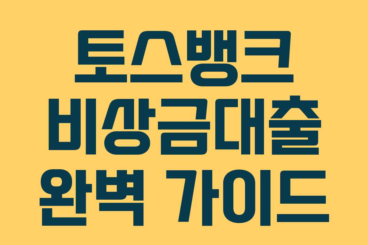 토스뱅크 비상금대출 완벽 가이드 토스뱅크 비상금대출 완벽 가이드