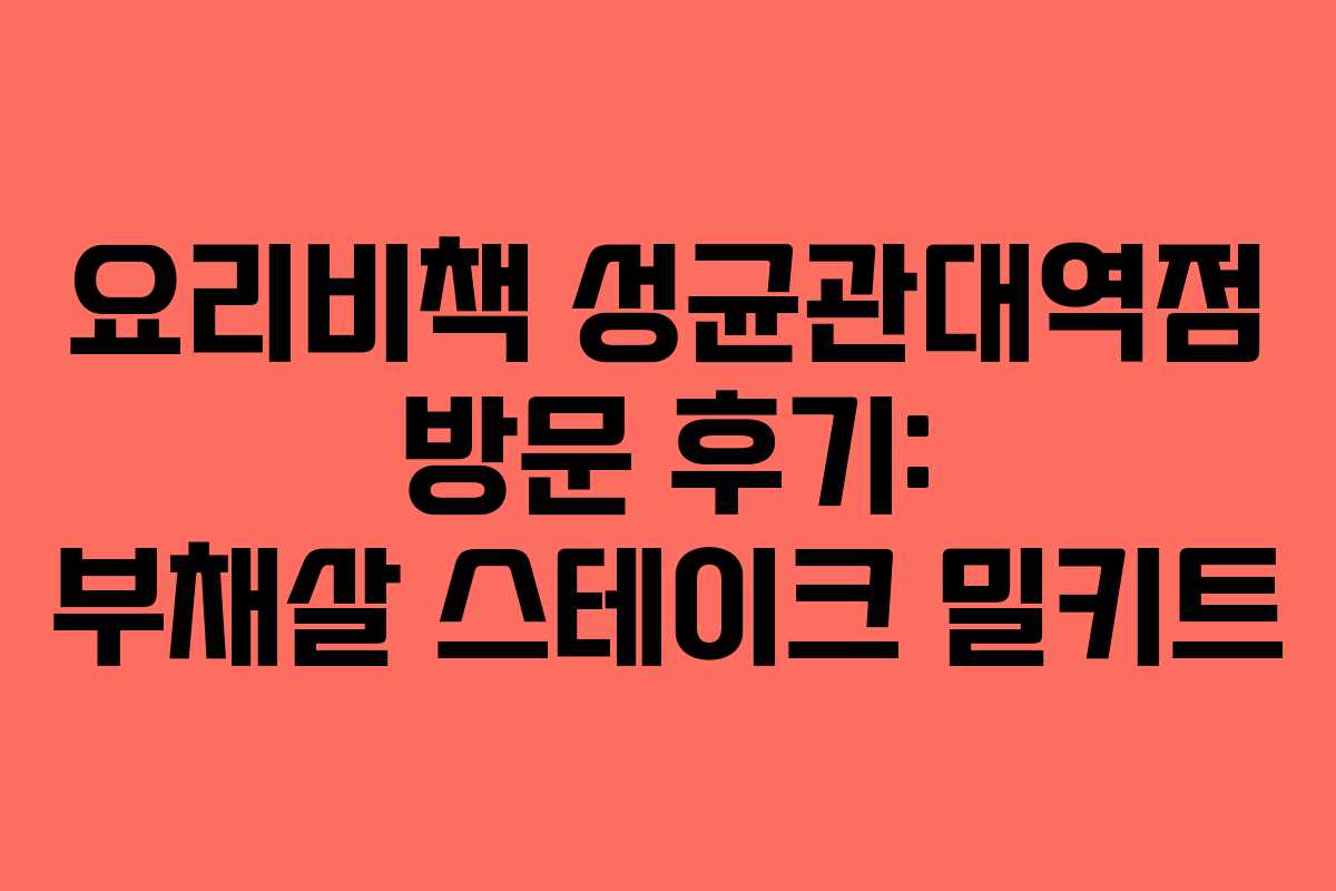 요리비책 성균관대역점 방문 후기: 부채살 스테이크 밀키트 요리비책 성균관대역점 방문 후기: 부채살 스테이크 밀키트