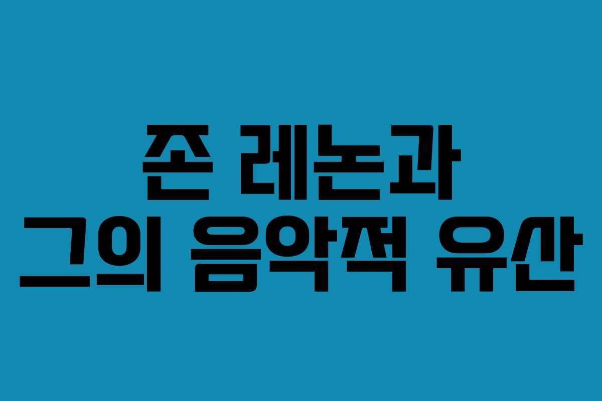존 레논과 그의 음악적 유산 존 레논과 그의 음악적 유산