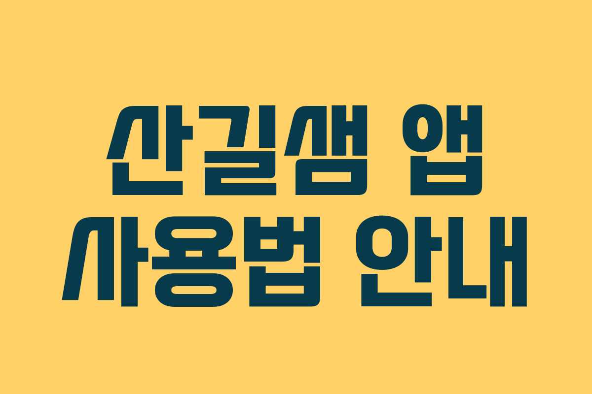 산길샘 앱 사용법 안내 산길샘 앱 사용법 안내