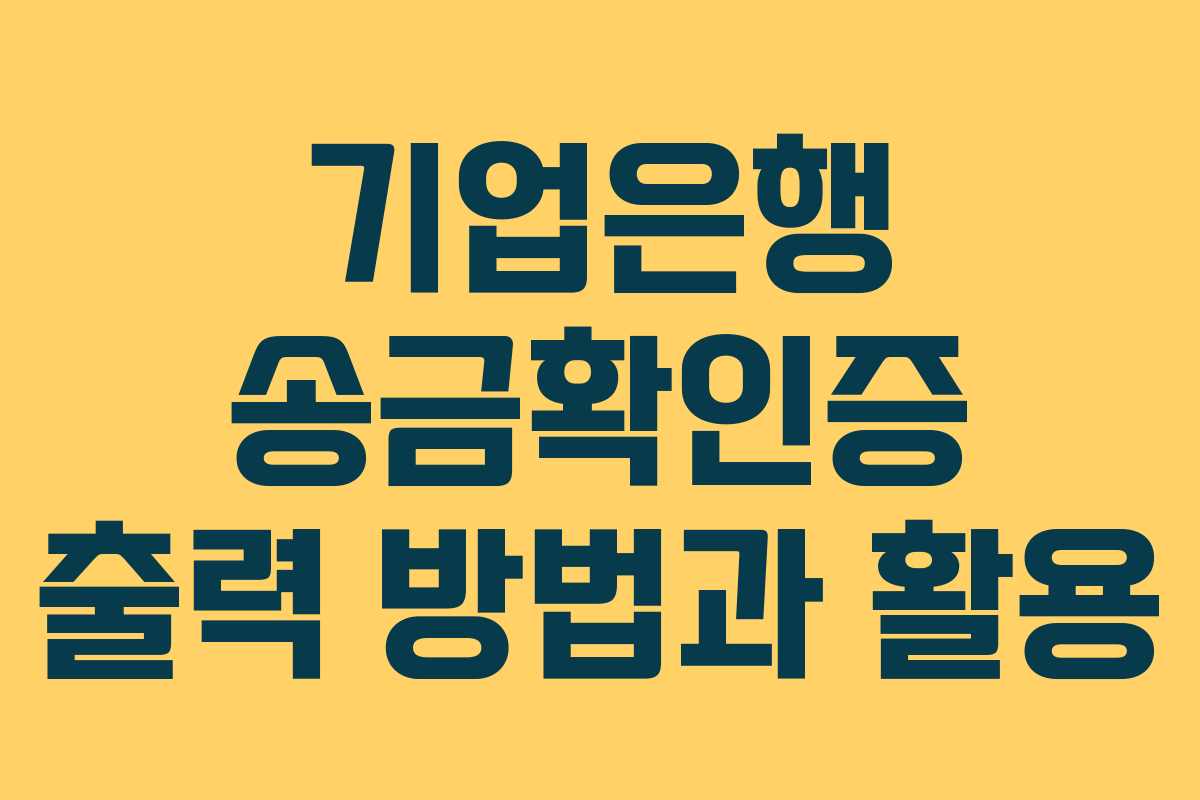 기업은행 송금확인증 출력 방법과 활용