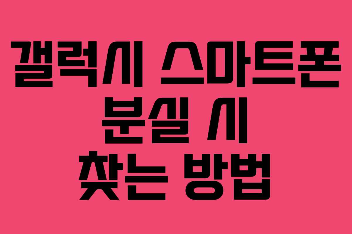 갤럭시 스마트폰 분실 시 찾는 방법