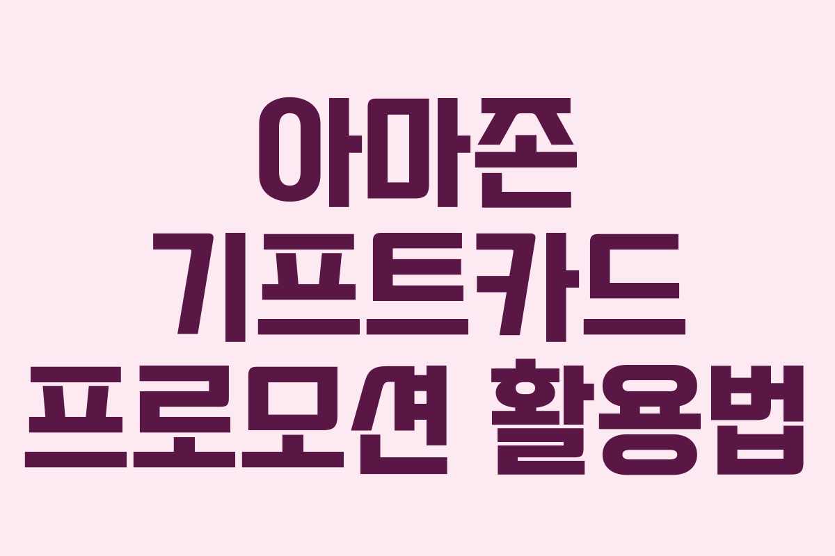 아마존 기프트카드 프로모션 활용법