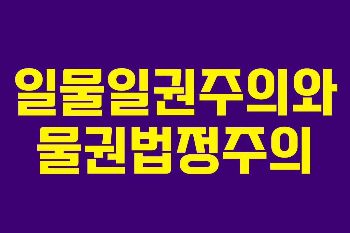 일물일권주의와 물권법정주의