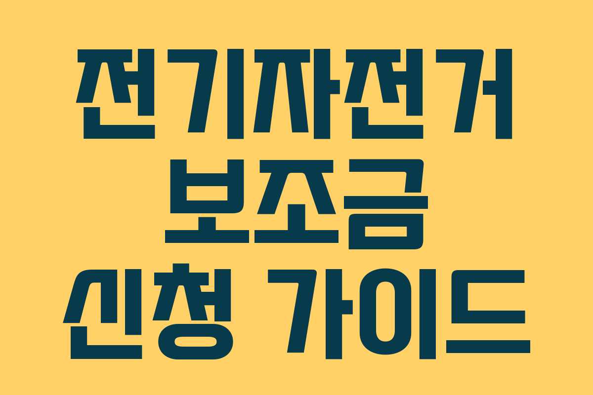 전기자전거 보조금 신청 가이드