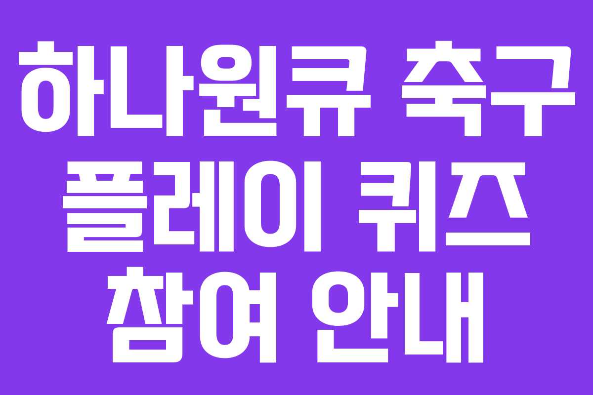 하나원큐 축구 플레이 퀴즈 참여 안내