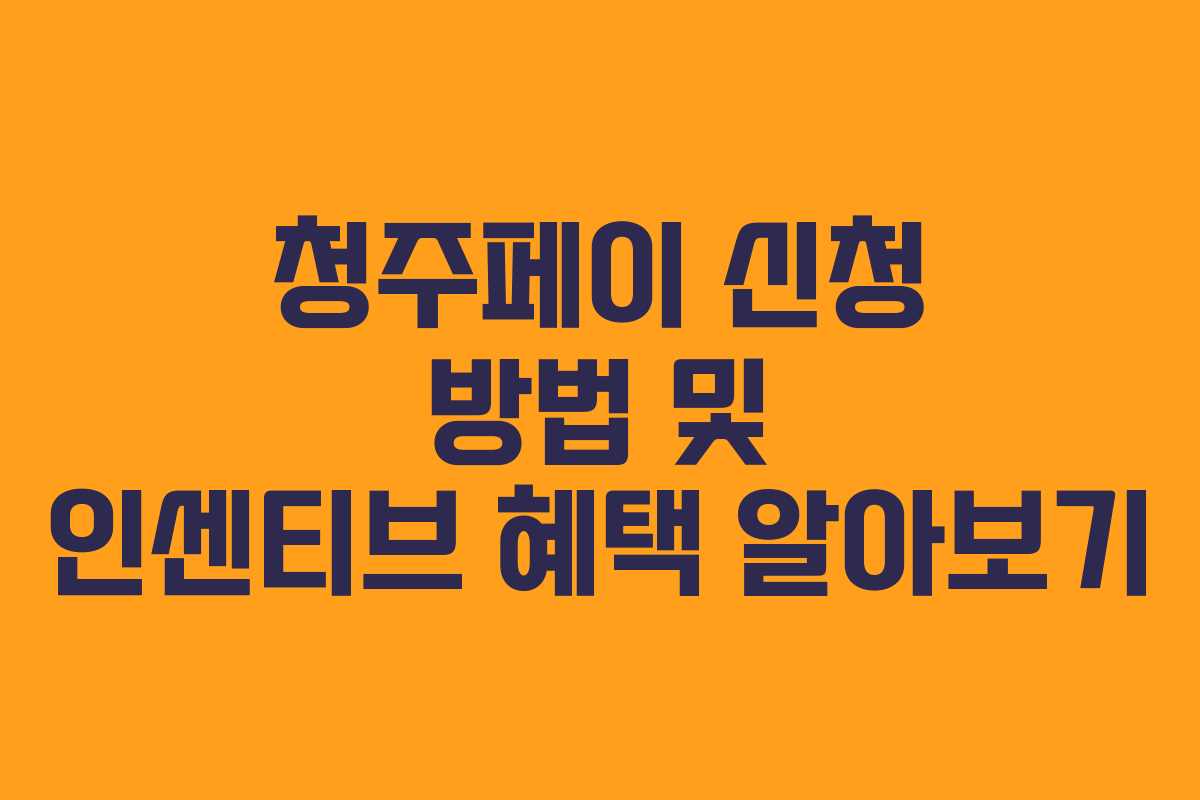 청주페이 신청 방법 및 인센티브 혜택 알아보기