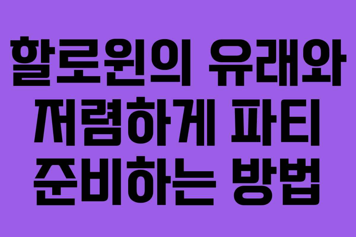 할로윈의 유래와 저렴하게 파티 준비하는 방법 할로윈의 유래와 저렴하게 파티 준비하는 방법