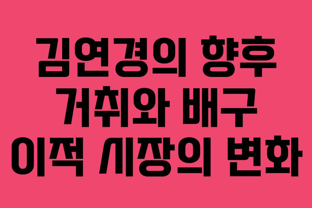 김연경의 향후 거취와 배구 이적 시장의 변화 김연경의 향후 거취와 배구 이적 시장의 변화