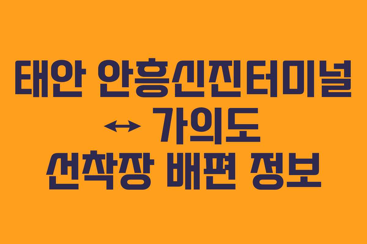 태안 안흥신진터미널 ↔ 가의도 선착장 배편 정보 태안 안흥신진터미널 ↔ 가의도 선착장 배편 정보