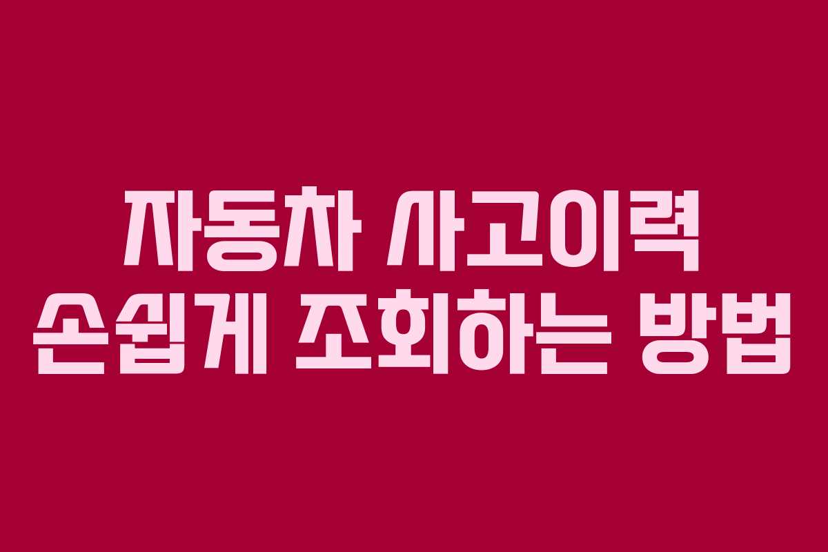자동차 사고이력 손쉽게 조회하는 방법 자동차 사고이력 손쉽게 조회하는 방법