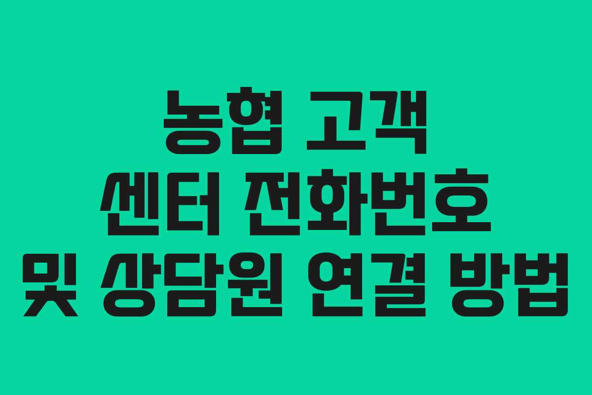 농협 고객 센터 전화번호 및 상담원 연결 방법 농협 고객 센터 전화번호 및 상담원 연결 방법