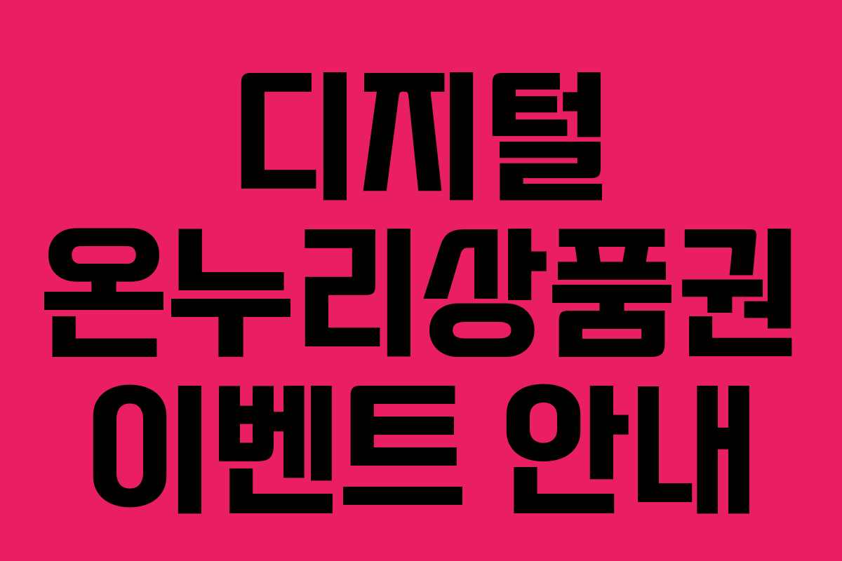디지털 온누리상품권 이벤트 안내 디지털 온누리상품권 이벤트 안내