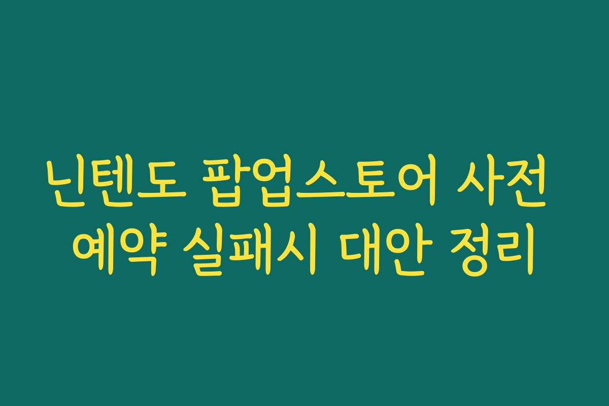 닌텐도 팝업스토어 사전 예약 실패시 대안 정리