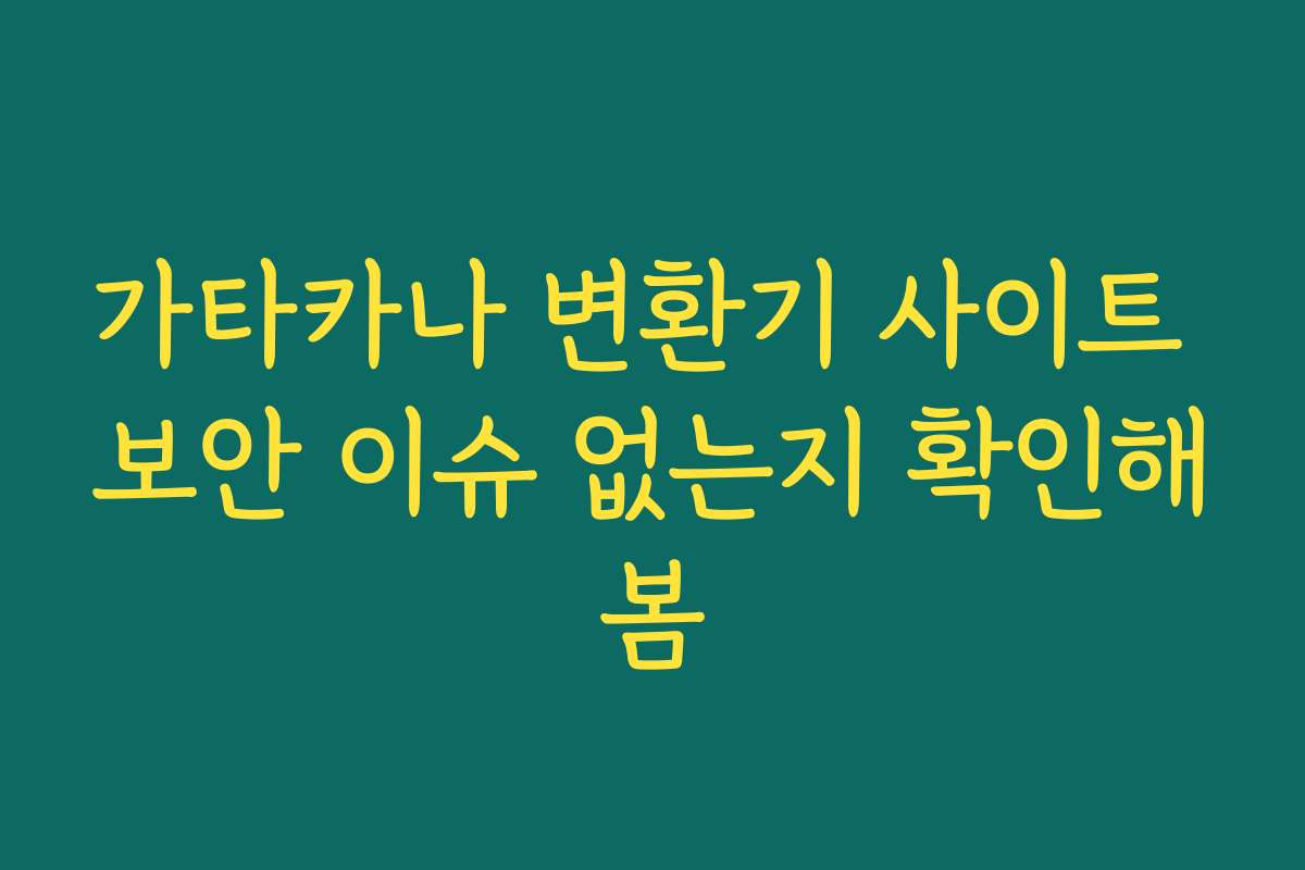가타카나 변환기 사이트 보안 이슈 없는지 확인해봄