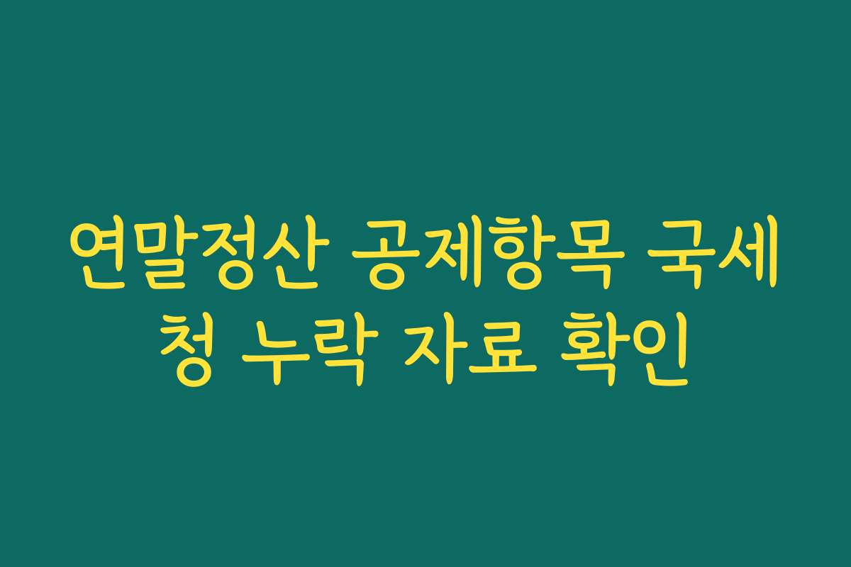 연말정산 공제항목 국세청 누락 자료 확인