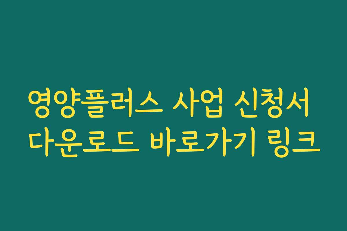 영양플러스 사업 신청서 다운로드 바로가기 링크