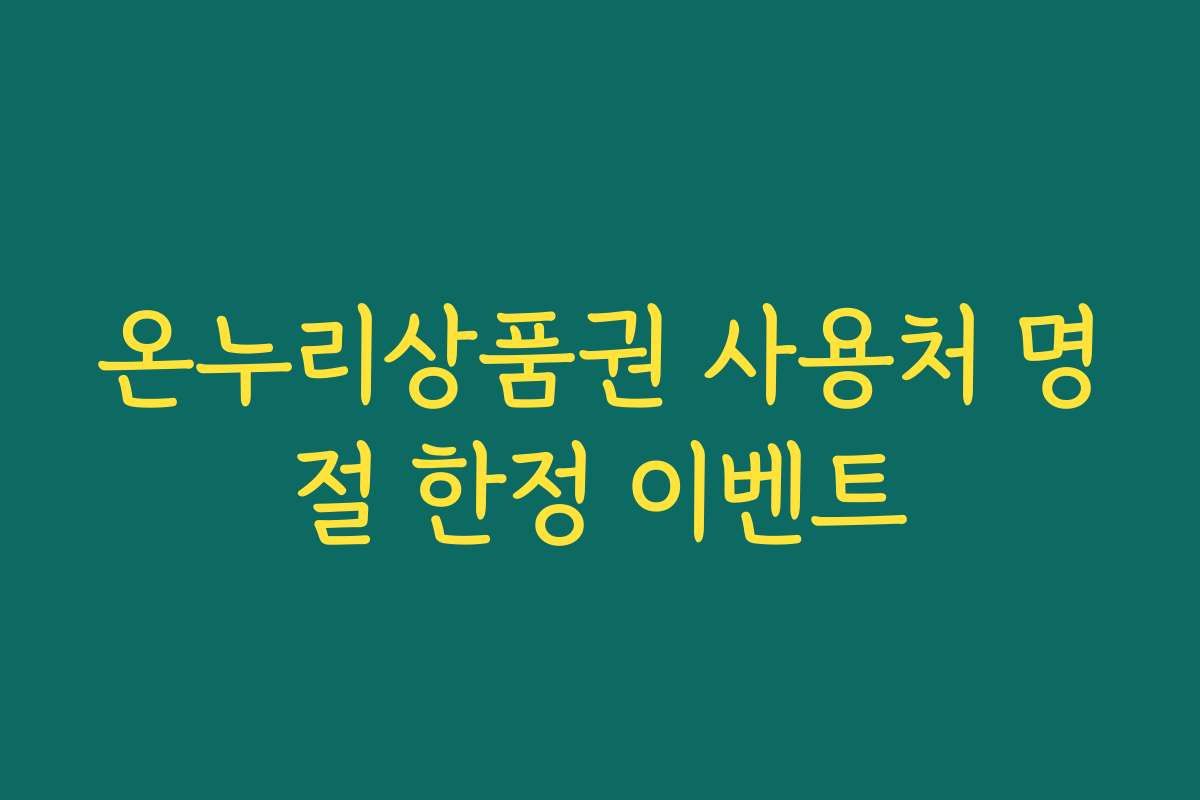 온누리상품권 사용처 명절 한정 이벤트