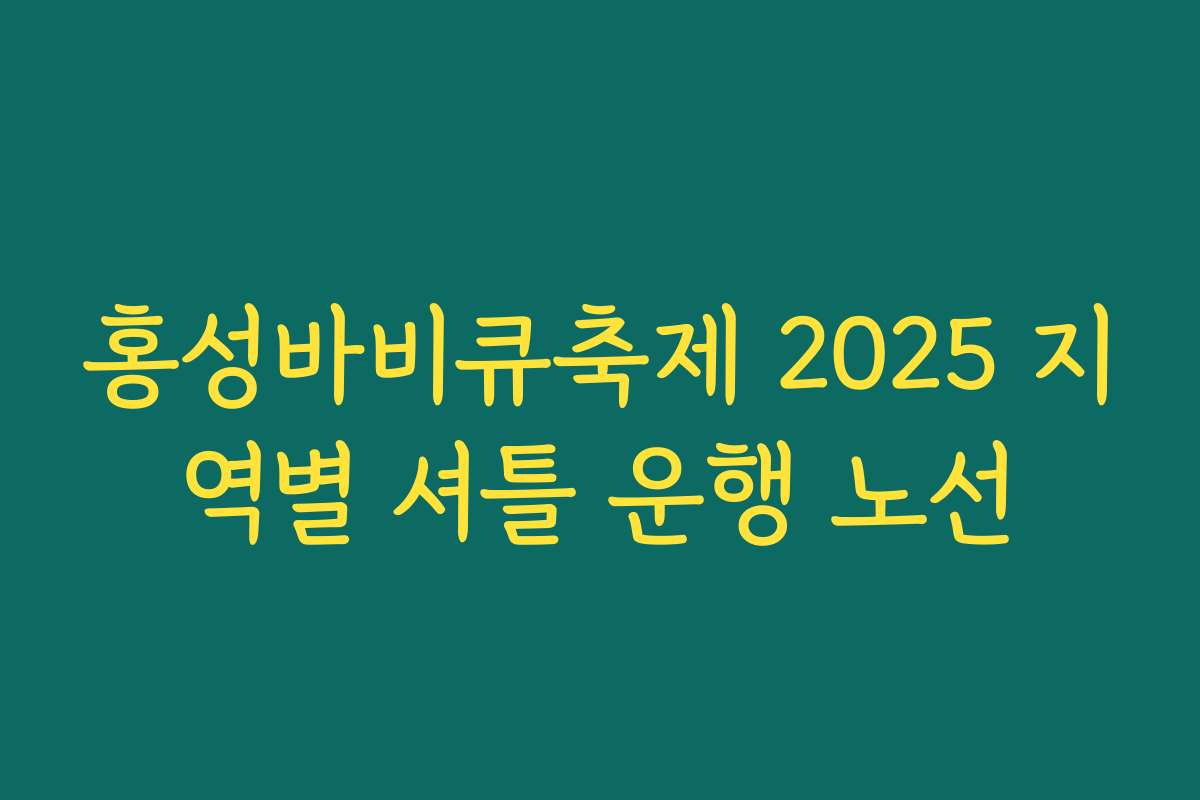 홍성바비큐축제 2025 지역별 셔틀 운행 노선