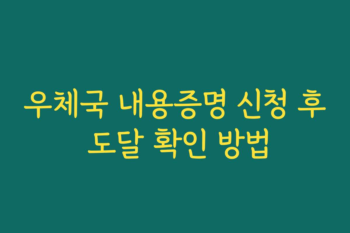 우체국 내용증명 신청 후 도달 확인 방법