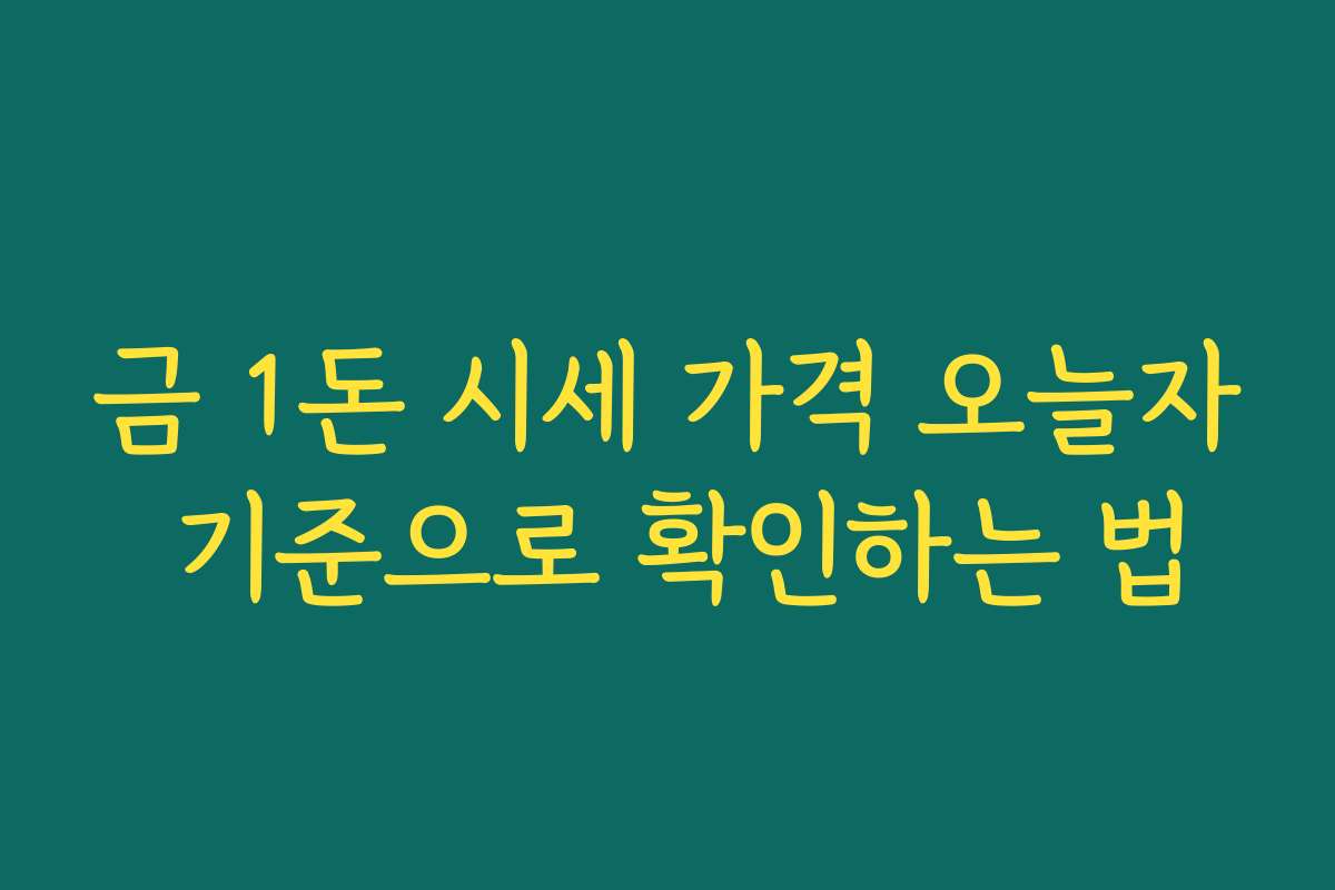 금 1돈 시세 가격 오늘자 기준으로 확인하는 법