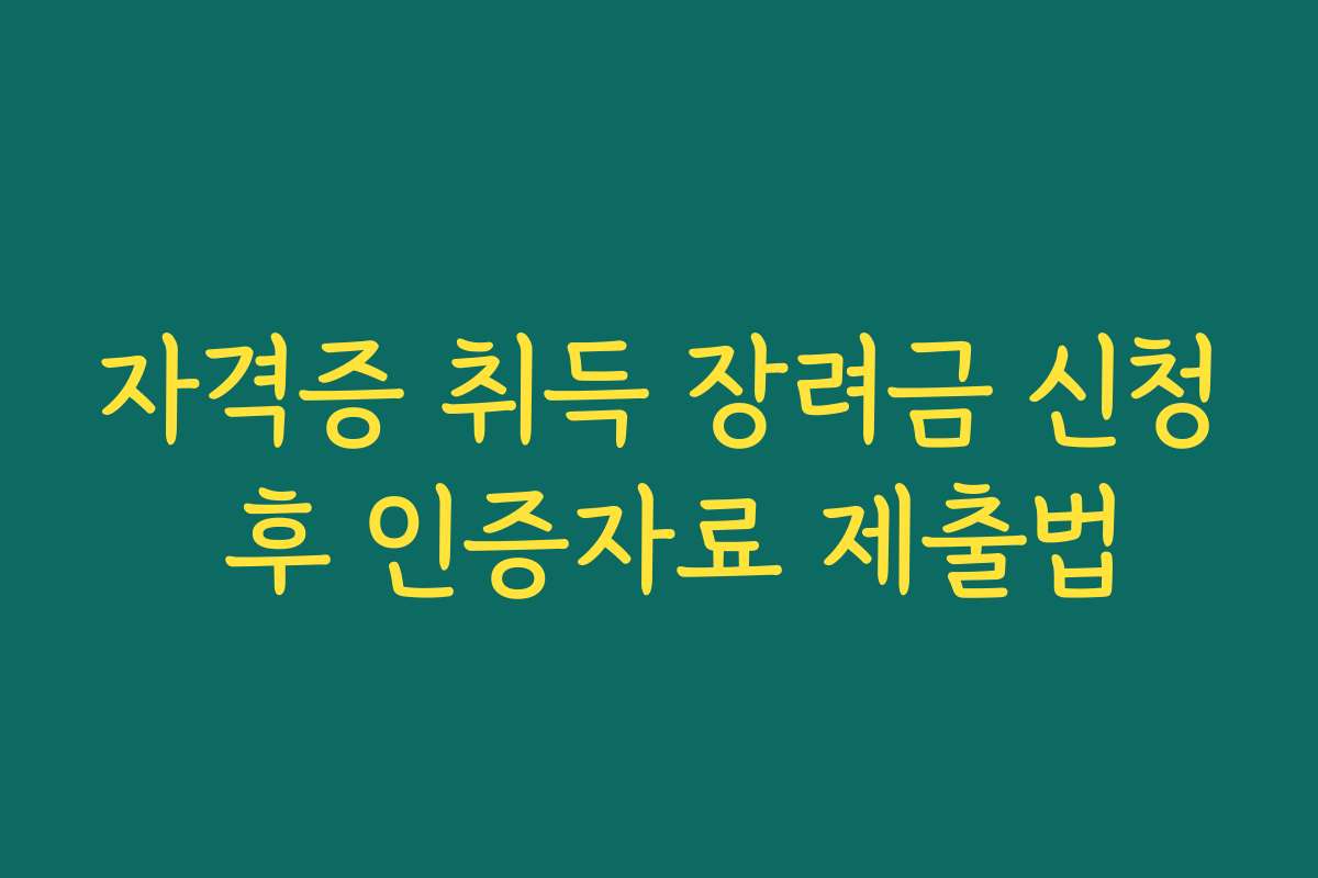 자격증 취득 장려금 신청 후 인증자료 제출법