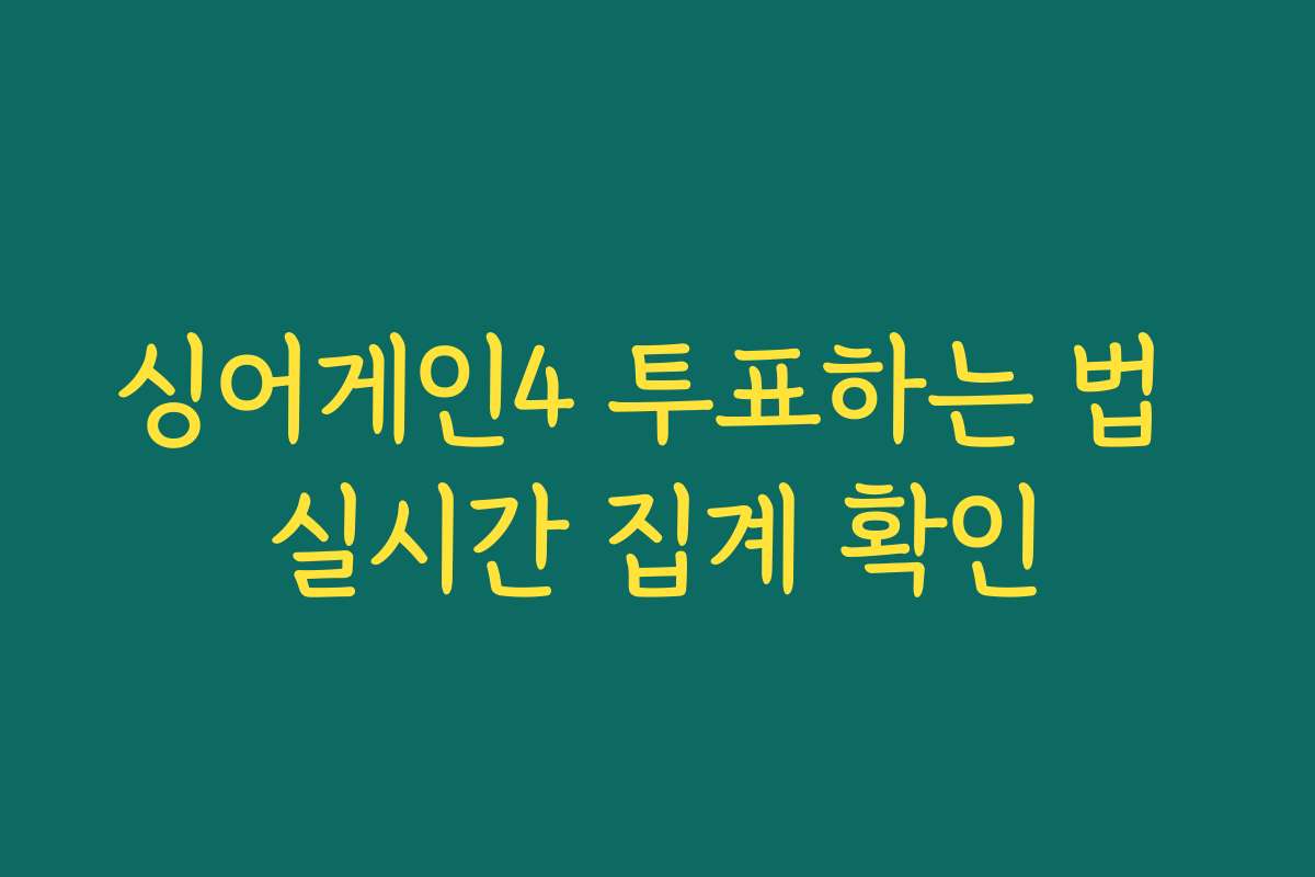 싱어게인4 투표하는 법 실시간 집계 확인
