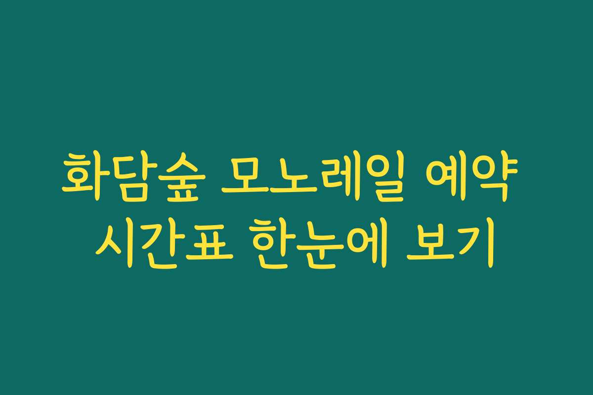 화담숲 모노레일 예약 시간표 한눈에 보기
