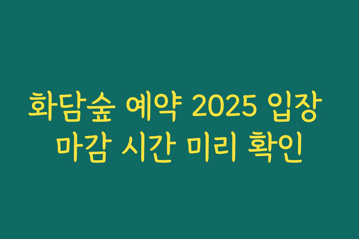 화담숲 예약 2025 입장 마감 시간 미리 확인