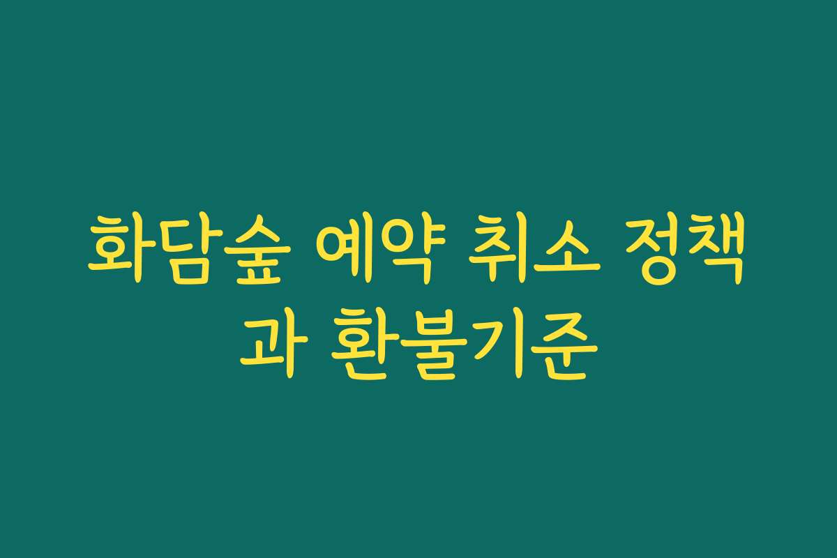 화담숲 예약 취소 정책과 환불기준