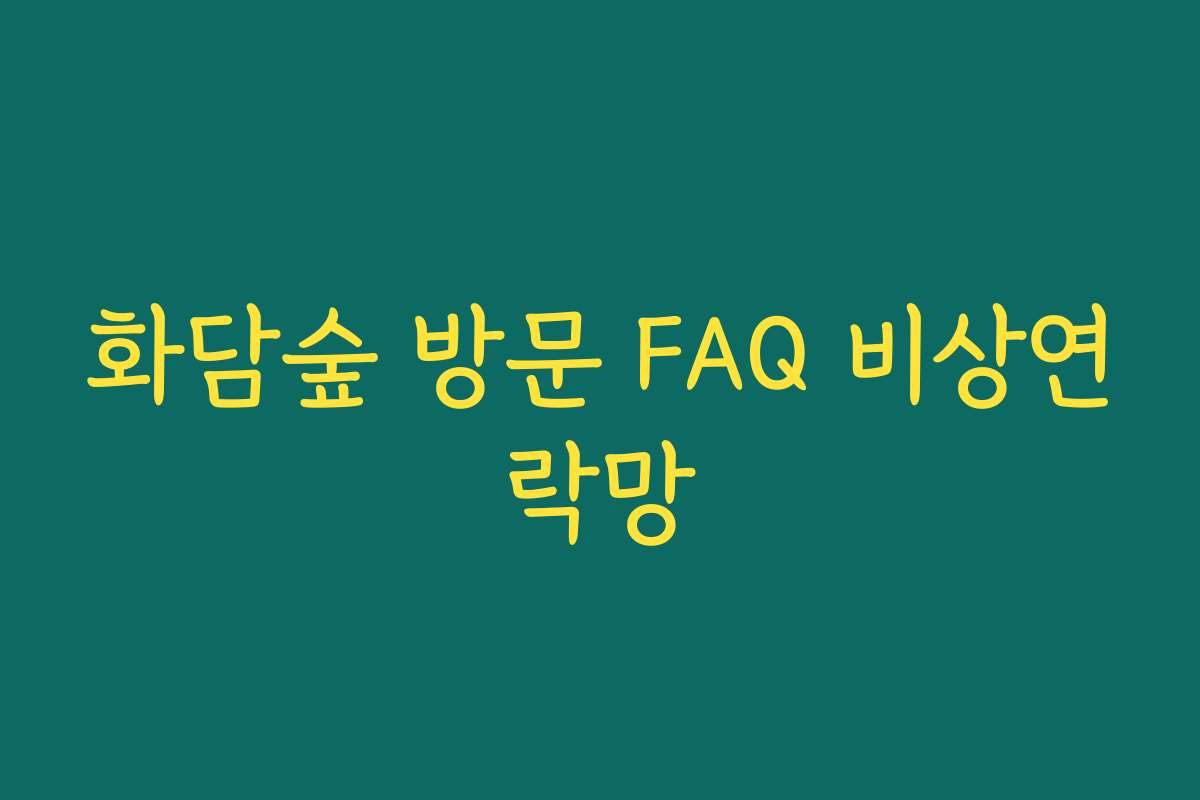 화담숲 방문 FAQ 비상연락망