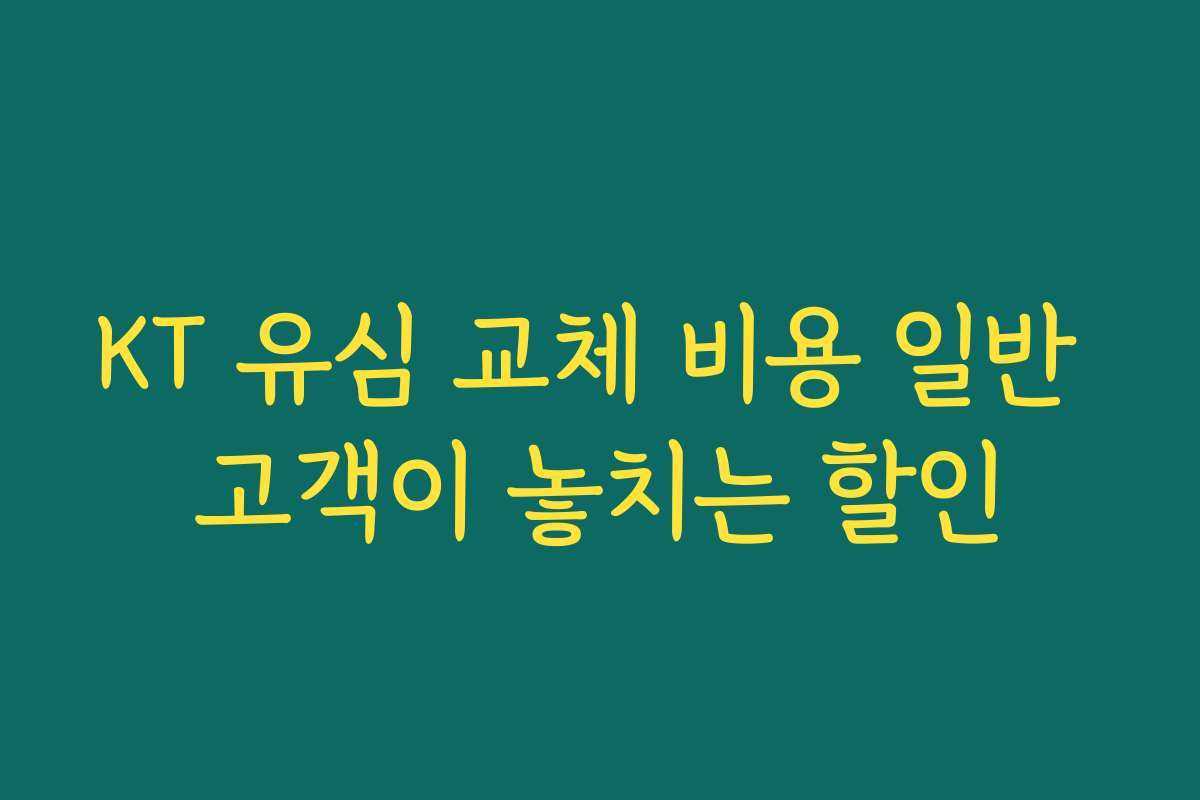 KT 유심 교체 비용 일반 고객이 놓치는 할인