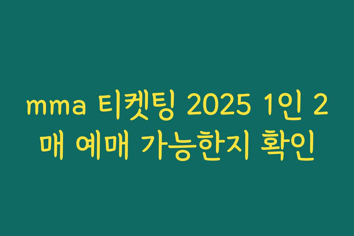 mma 티켓팅 2025 1인 2매 예매 가능한지 확인