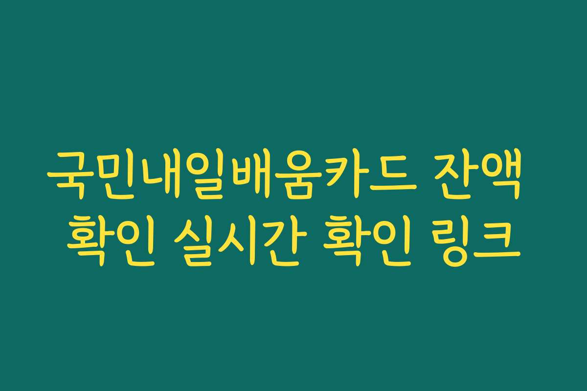 국민내일배움카드 잔액 확인 실시간 확인 링크