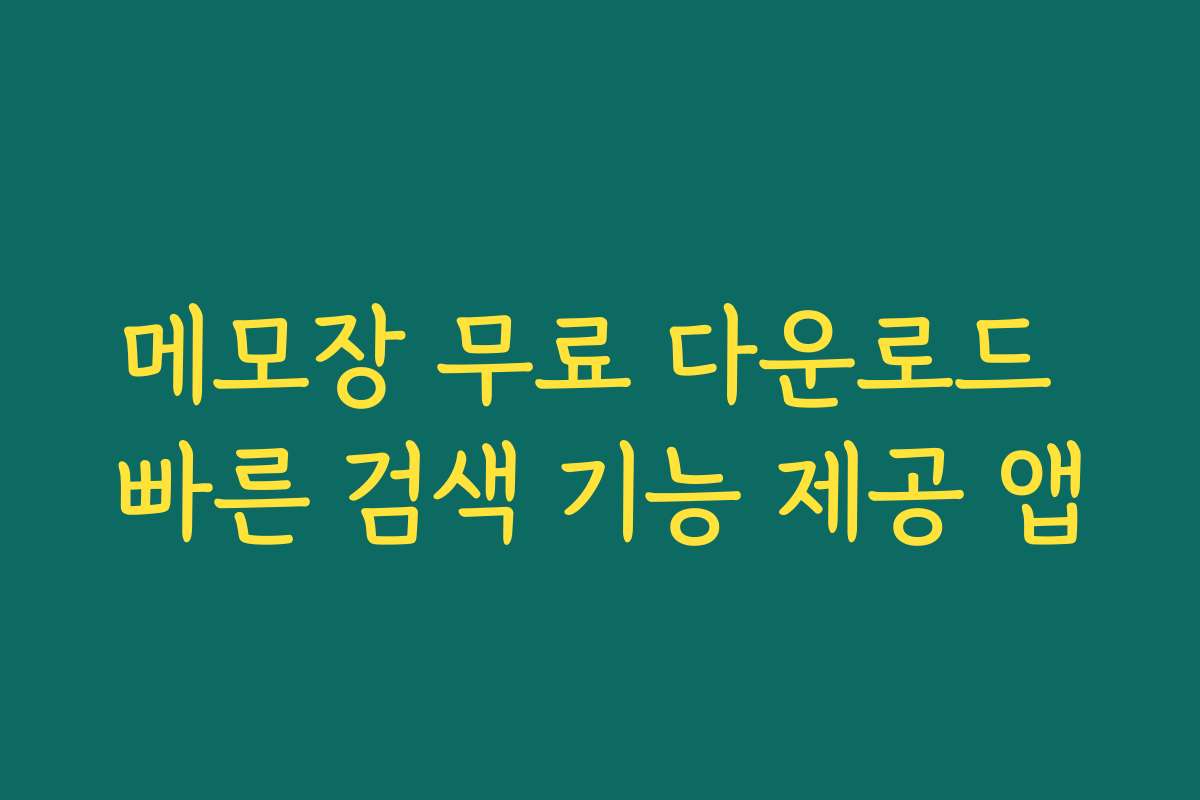메모장 무료 다운로드 빠른 검색 기능 제공 앱
