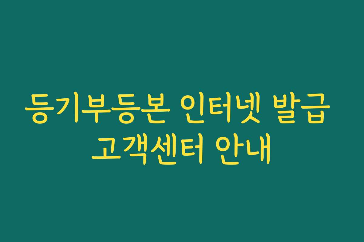 등기부등본 인터넷 발급 고객센터 안내