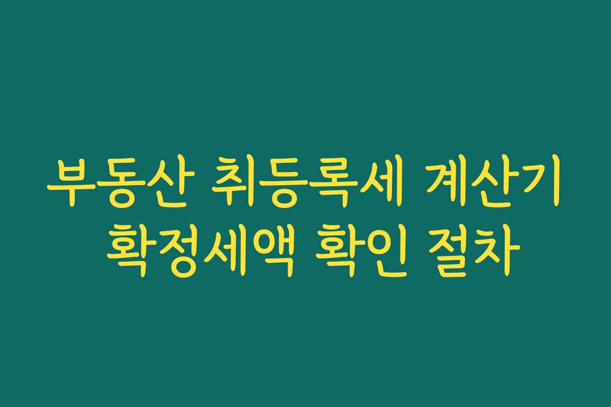 부동산 취등록세 계산기 확정세액 확인 절차