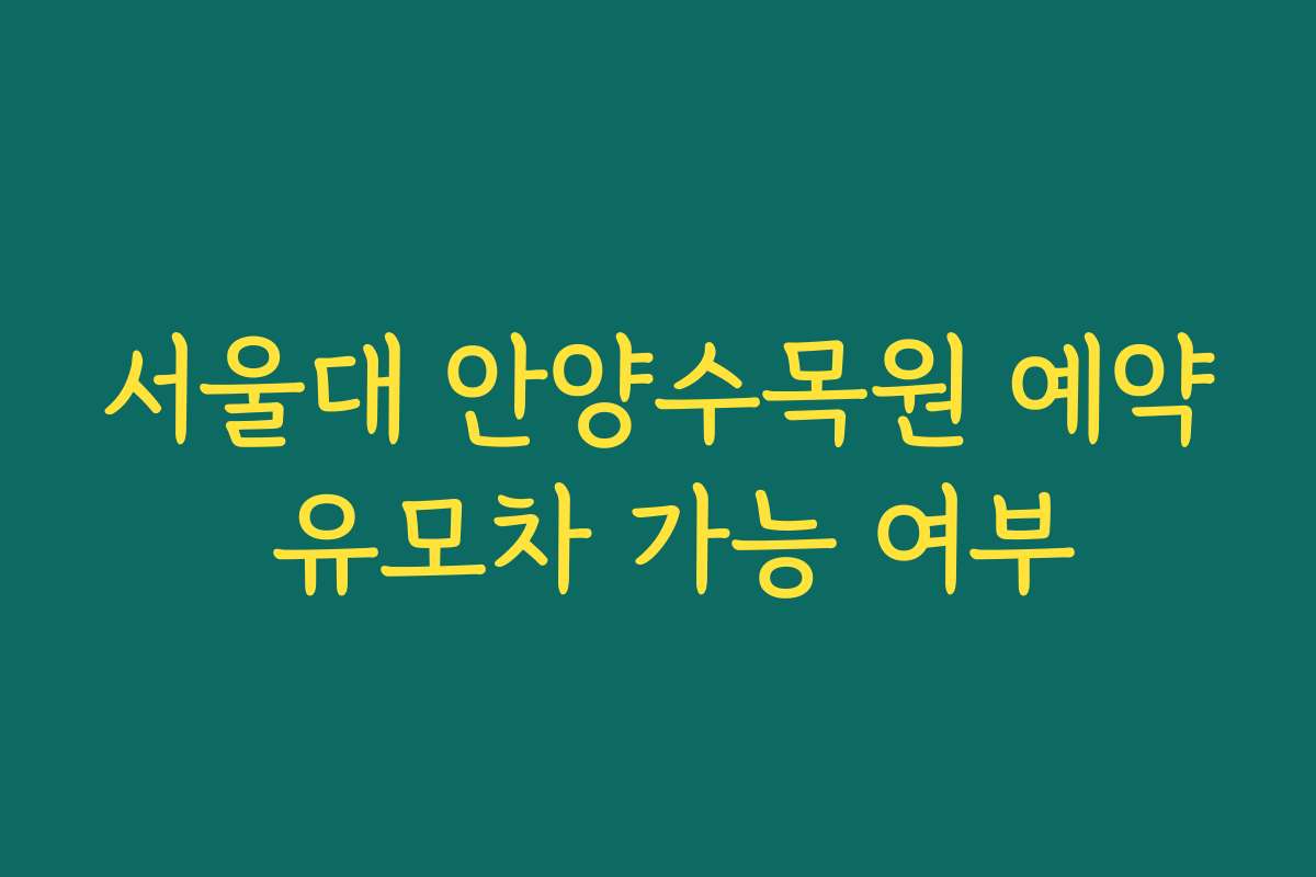 서울대 안양수목원 예약 유모차 가능 여부