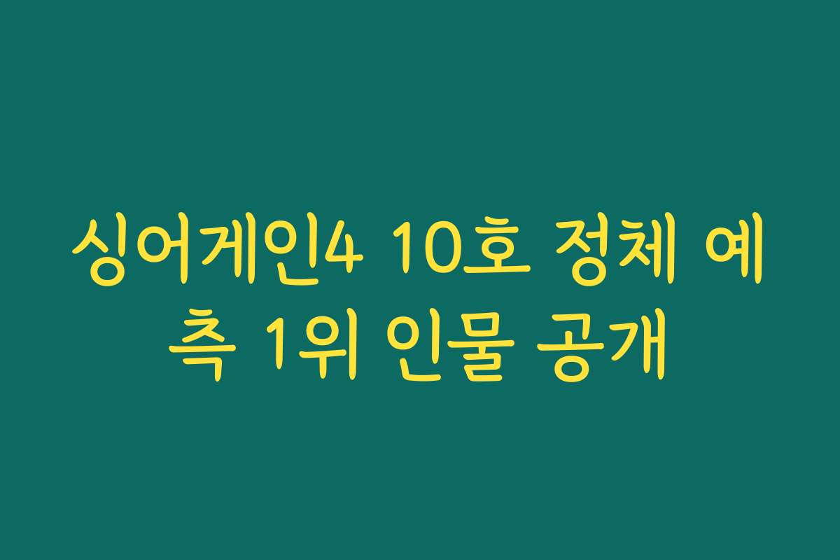 싱어게인4 10호 정체 예측 1위 인물 공개