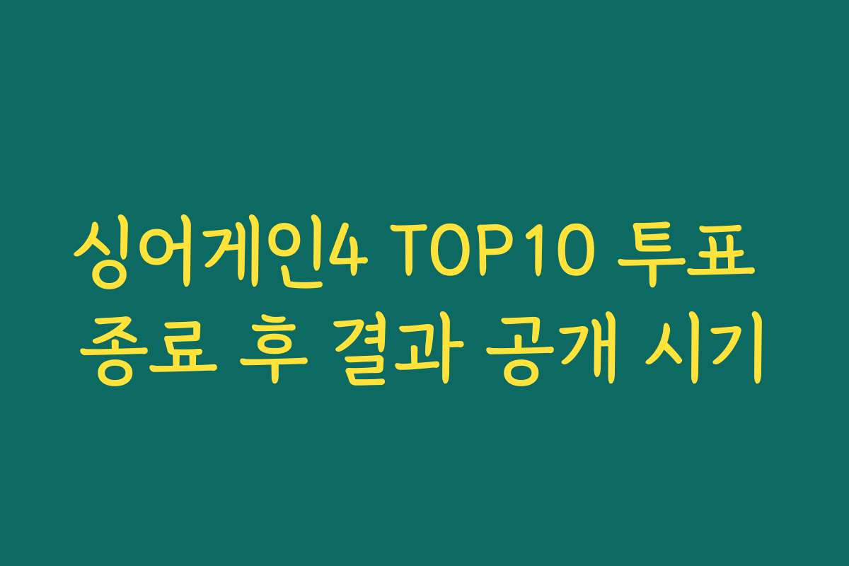 싱어게인4 TOP10 투표 종료 후 결과 공개 시기
