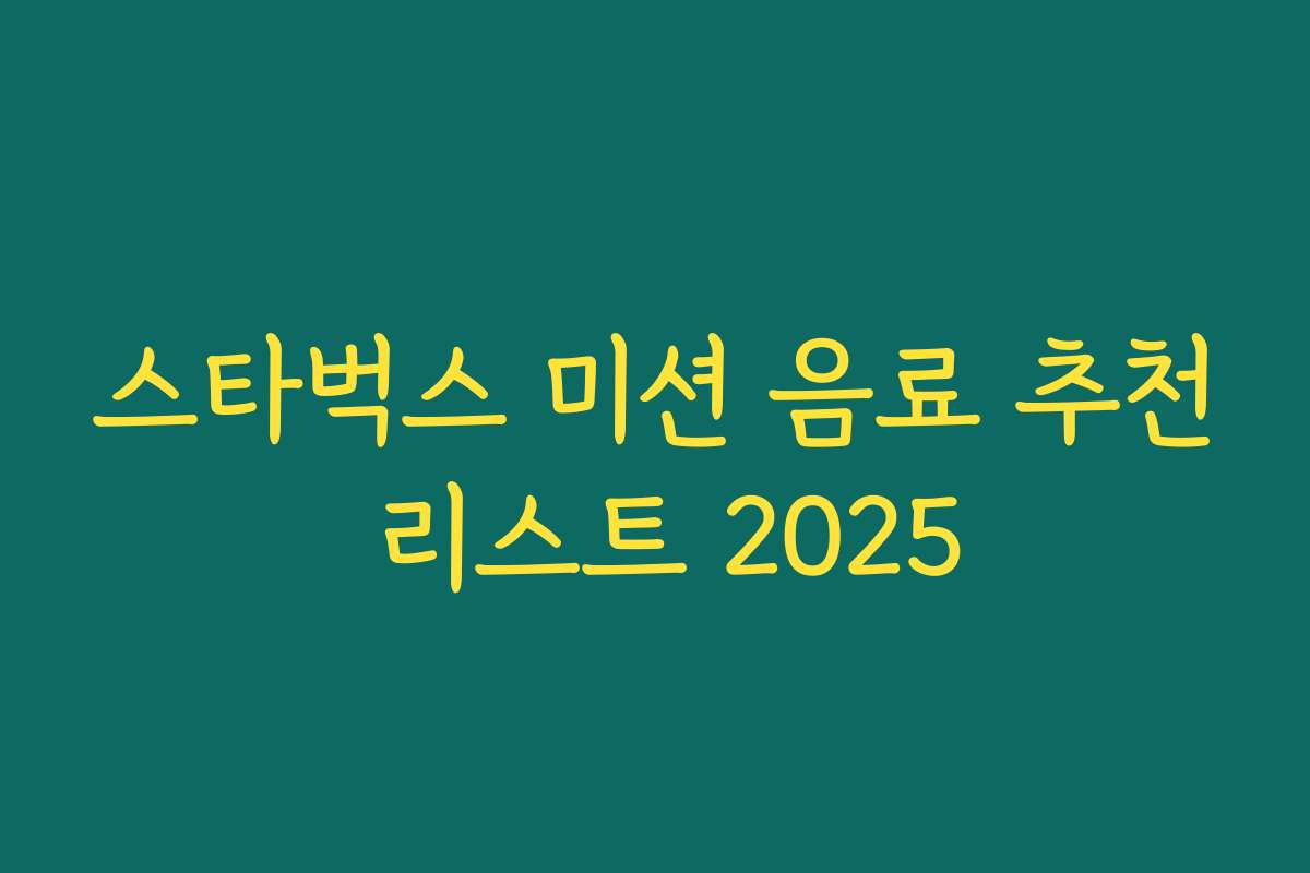 스타벅스 미션 음료 추천 리스트 2025