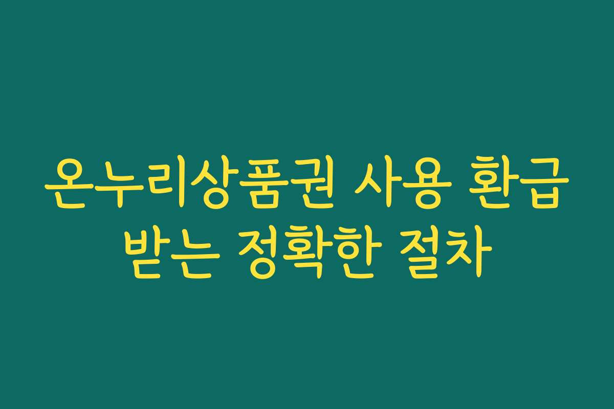 온누리상품권 사용 환급받는 정확한 절차
