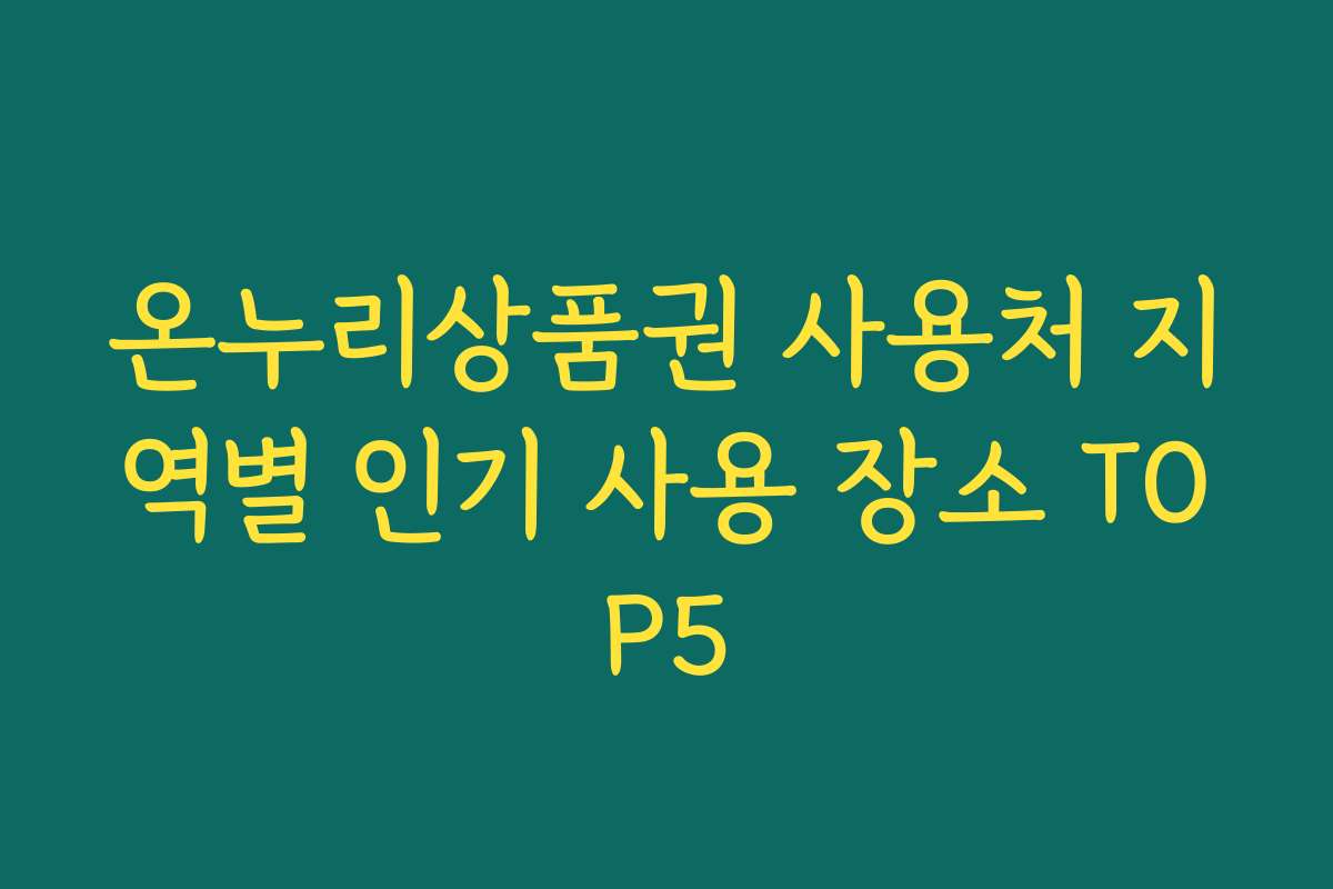 온누리상품권 사용처 지역별 인기 사용 장소 TOP5