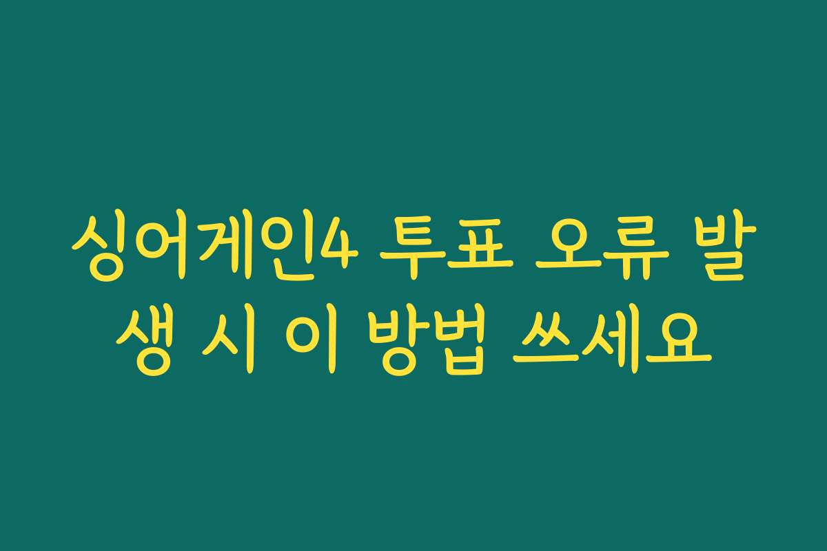 싱어게인4 투표 오류 발생 시 이 방법 쓰세요